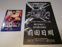 キング オブ プロレスリング×週刊プロレス　コラボ　前田日明　プロモーションカード　非売品