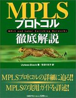 [A01697438]MPLSプロトコル徹底解説 ユーレス ブラック、 Black，Uyless; りえ子，生田