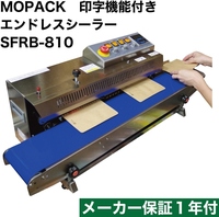 MOPACK. 印字機能付 エンドレスシーラー SFRB-810 メーカー保証1年付 小型サイズベルトシーラー 製菓 食品 連続 シール機