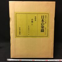 　　　「日本の染織　第四巻　小袖」　限定　大判　図録