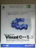 Microsoft VisualC++5.0ランタイムライブラリリファレンス　VisualC++5.0プログラマーズリファレンスVol.3　純正テクニカルリファレンス