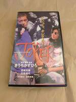 VHS　ジョーカー　Joker　きうちかずひろ、宮崎光倫、白鳥靖代　1995年
