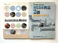 2冊セット　MIDI検定2級公式ガイドブック　ミュージック・メディア　実践ノウハウ