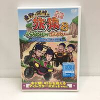 33-59 未開封 旅猿 8 DVD 木下 出川