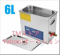 6L 超音波洗浄器 デジタル ヒーター/タイマー付き 業務用クリーナー洗浄機 排水ホースセット付き.