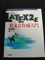 LATEX2ε 美文書作成入門　[改訂版]　奥村晴彦　付録CD-ROM付き　技術評論社（古本）