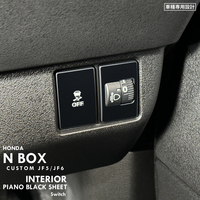 ホンダ NBOX エヌボックス JF5 JF6 インテリア ピアノブラック シート (ライトスイッチ) ⑤