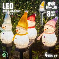 4個セット■送料無料■雪だるま LEDイルミネーションライト ガーデンライト 屋外防水 ソーラーライト クリスマス 前庭照明 装飾