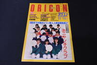 ORICON/オリコン/ウィークリー/1985年/『12/16』/おニャン子クラブ/本/音楽/雑誌/レトロ/UMW201