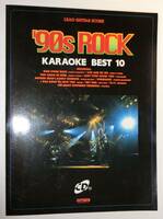 ギタースコア '90s ROCK KARAOKE BEST 10 CD付録