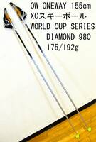 超軽量175/192ｇ 155cm OW ONEWAY WORLD CUP SUPER LIGHT DIAMOND CARBON POLE クロスカントリースキー ストック ポール カーボン OW