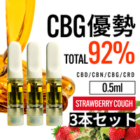 【匿名配送】高濃度 CBG優勢92% リキッド ストロベリーコフ CBD 0.5ml 3本セット