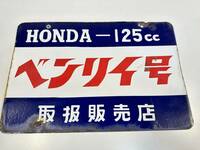 昭和レトロ/ホーロー看板/HONDA/ベンリイ号/125cc/ガレージ/ディスプレイ/横45.5㎝