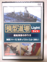 DVD 模型道場ライト 艦船情景の作り方[1]E0309