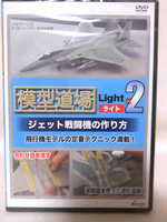 DVD 模型道場ライトx2 ジェット戦闘機の作り方[1]E0311