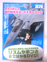 DVD 長谷川迷人の飛行機モデル・マスター DVD2枚組[1]E0306