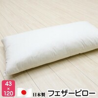 枕 43×120cm フェザーピロー 羽根枕 まくら　(Ｍ１２０）日本製