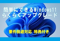 簡単にできる Windows11 らくらくア ッ プ グ レ ー ド ※要件回避対応 ２枚組 特典付き