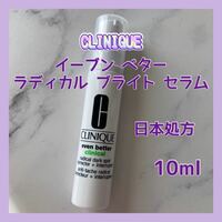 送料無料 日本処方 10ml クリニーク イーブン ベター ラディカル ブライト セラム ブライトニング美容液