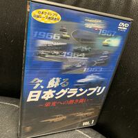 今、蘇る日本グランプリ~栄光への熱き闘い~ VOL.1 [DVD]