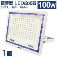 送料込 極薄型 LED投光器 100W 1000W相当 広角130° 昼光色6500K 8000LM IP66 3mコード 作業灯 駐車場灯 防水 屋外 PSE BLD-100