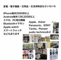 iPhone、Android、ガジェット、生活家電、電化製品、生活日用品、消耗品など、Mixまとめ売り