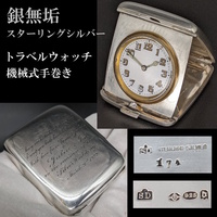 ◆お早めにどうぞ◆銀無垢ハンターケースの懐中時計と比べてください/超希少英国製純銀925トラベルウォッチ/機械式/手巻き/1919年/シルバー