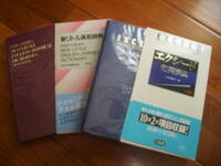 新リトル英和辞典、エクシード和英辞典　2冊一括　鞄に入れていつでも！