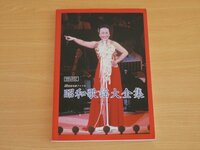 20世紀名曲ファイル 昭和歌謡大全集 送料185円