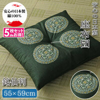 5枚組 座布団 銘仙判 クッション 洗える 紋柄 日本製 55×59cm グリーン 緑 おしゃれ 和風 和室 法事 来客用