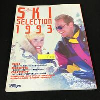 c-602 別冊スキージャーナル〔スキーセレクション'93〕 株式会社スキージャーナル 1992年発行※1