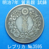 Pn24 明治7年貿易銀 レプリカ (3595-P24A) 試作貨幣 試鋳貨幣 未発行 不発行 参考品