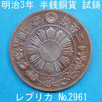 Pn8 明治3年半銭銅貨 レプリカ (2961-P08A) 試作貨幣 試鋳貨幣 未発行 不発行 参考品