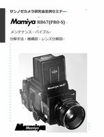 #970588DG 弊社オリジナル カメラ修理　解説本 Mamiya RB67 (Pro-s) 　修理　解説書 全146ページ（ カメラリペア　カメラ　リペア　）