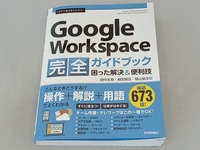 今すぐ使えるかんたんGoogle Workspace完全ガイドブック 困った解決&便利技 田中友尋