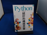 Pythonで学ぶ統計的機械学習 金森敬文