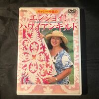 キャシー中島のエンジョイ！ハワイアンキルト　DVD Ab
