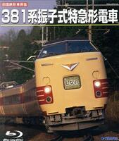 旧国鉄形車両集　３８１系振子式特急形電車（Ｂｌｕ－ｒａｙ　Ｄｉｓｃ）／（鉄道）