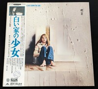 LP　白い家の少女　オリジナル・サントラ盤　見本盤　白ラベル　MPF1087　帯付　美品　ジョディ・フォスター　映画音楽　(12115