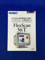 CM1143p●【チラシ】 NANAO ナナオ FlexScan 56T チラシ 1995年3月 コンピュータディスプレイ