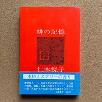 ●単行本　仁木悦子　「緋の記憶」　帯付　立風書房（1978年初版）　連作ミステリー