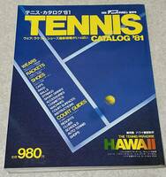 L1/ テニスカタログ '81 / TENNIS CATALOG 別冊テニスマガジン春季号 1981年