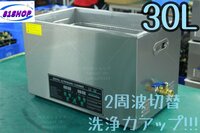 「81SHOP」実物写真 2周波で洗浄力 強力アップ 超音波洗浄器 デュアルタイプ 30L 業務用 排水ホース付き30L