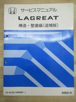 M7☆ HONDA ホンダ LAGREAT ラグレイト サービスマニュアル 構造・整備編 （追補版） 2002-11 LA-RL1型 1400001～ 220122