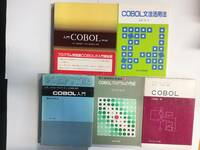 『入門COBOL(第2版)[帯有]』『COBOL文法活用法』『COBOL入門』『COBOLプログラムの作成』『COBOL』全5冊