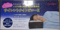 サイレントナイトピローII　いびき博士監修横向き専用枕
