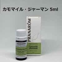 【即決】カモマイル・ジャーマン 5ml プラナロム PRANAROM アロマ 精油 カモミールジャーマン　(S)