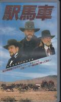 駅馬車（ウィリー・ネルソン、クリス・クリストファーソン　1986年）VHSビデオ希少！　se-0840 stagecoach 西部劇