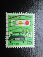 記念切手　使用済 '67 全国交通安全運動　 15円 交通信号と横断児童　 1枚
