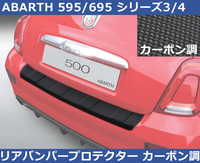 アバルト Abarth 595/695 シリーズ3/4 リアバンパープロテクター カーボン調